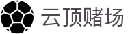 云顶赌场 - 云顶赌场app - 安全信誉导航